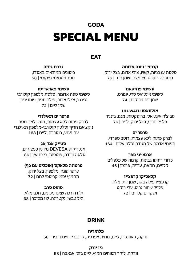 תפריט הספיישלים של גודה בעברית